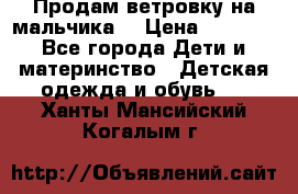 Продам ветровку на мальчика  › Цена ­ 1 000 - Все города Дети и материнство » Детская одежда и обувь   . Ханты-Мансийский,Когалым г.
